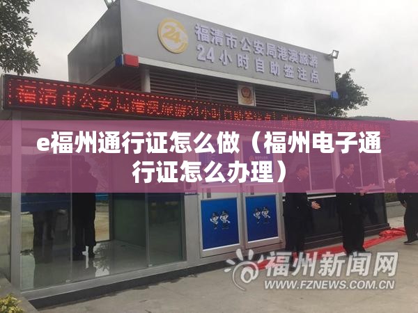e福州通行证怎么做（福州电子通行证怎么办理）
