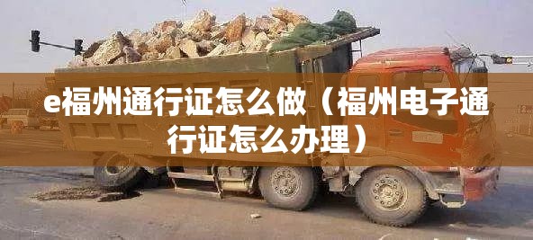e福州通行证怎么做（福州电子通行证怎么办理）