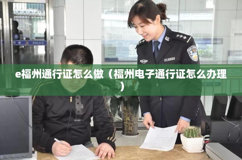 e福州通行证怎么做（福州电子通行证怎么办理）