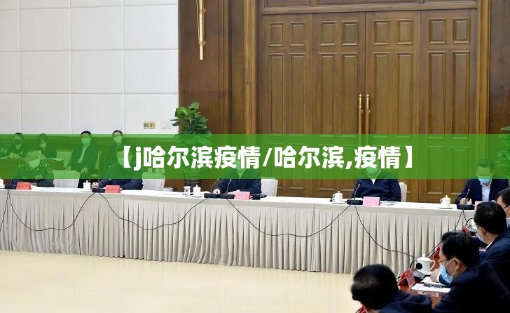【j哈尔滨疫情/哈尔滨,疫情】