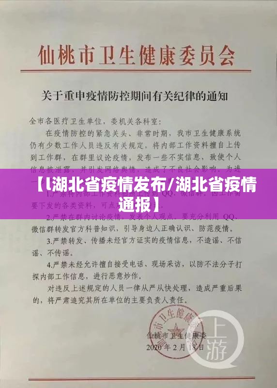 【l湖北省疫情发布/湖北省疫情通报】