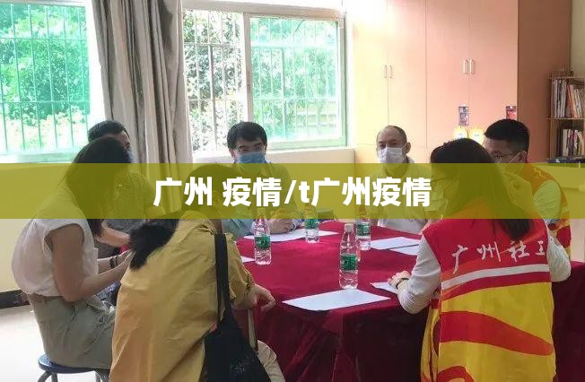 广州 疫情/t广州疫情