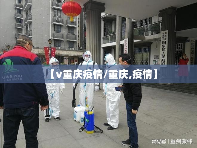 【v重庆疫情/重庆,疫情】