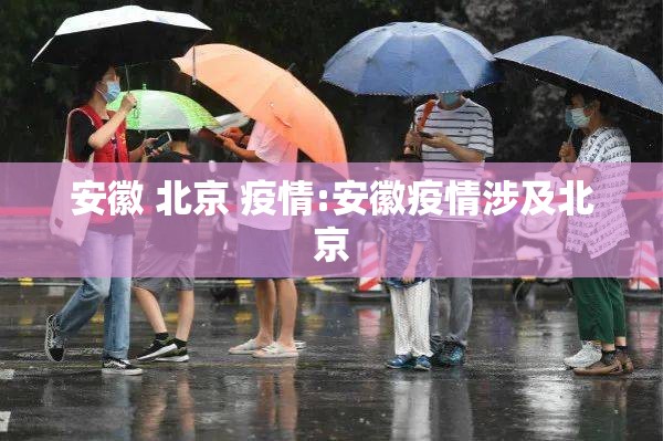 安徽 北京 疫情:安徽疫情涉及北京
