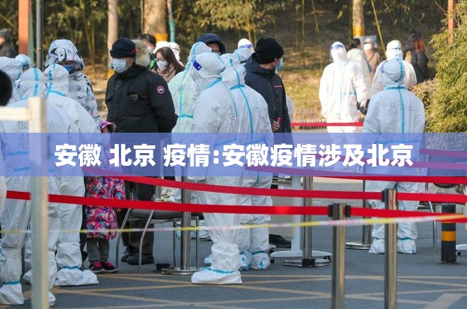 安徽 北京 疫情:安徽疫情涉及北京