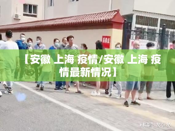 【安徽 上海 疫情/安徽 上海 疫情最新情况】