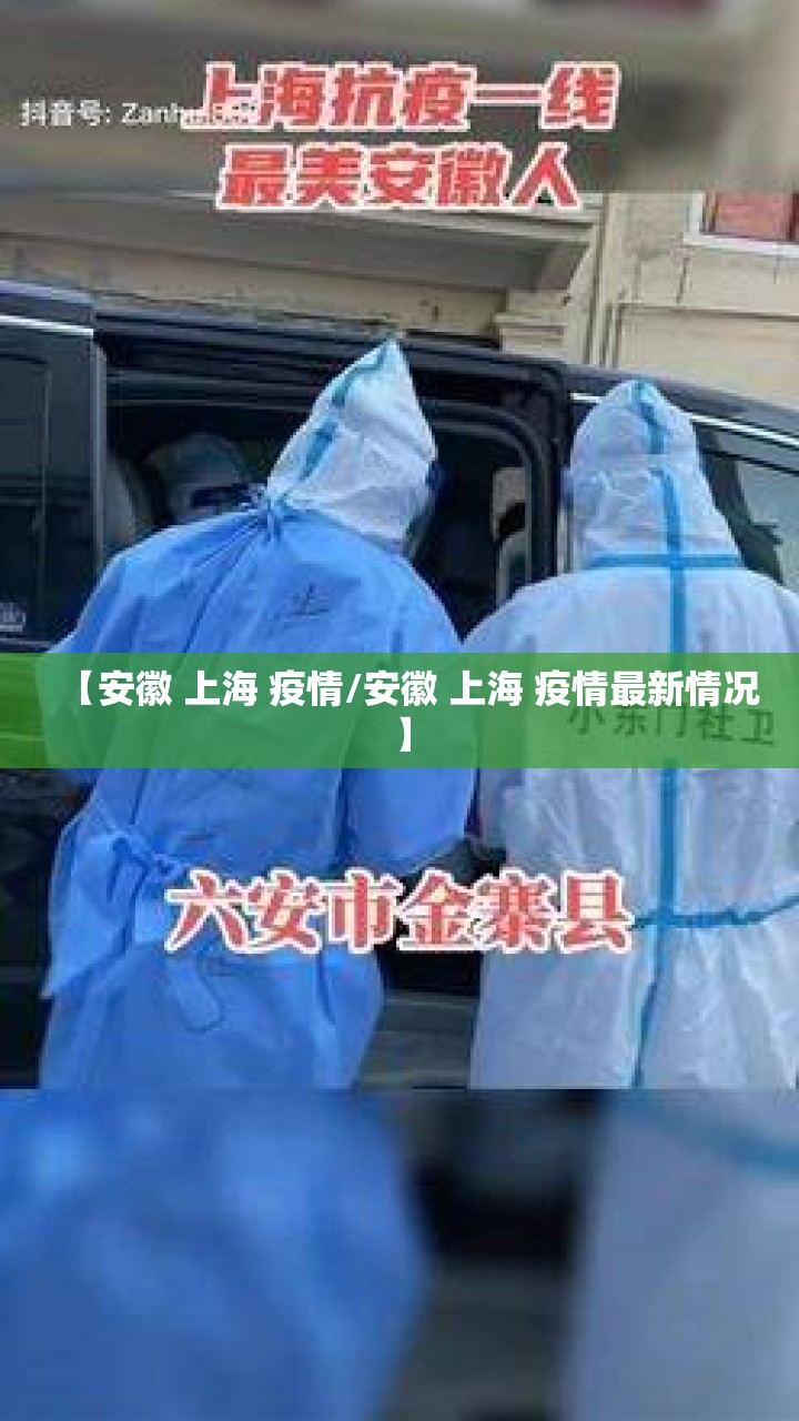 【安徽 上海 疫情/安徽 上海 疫情最新情况】