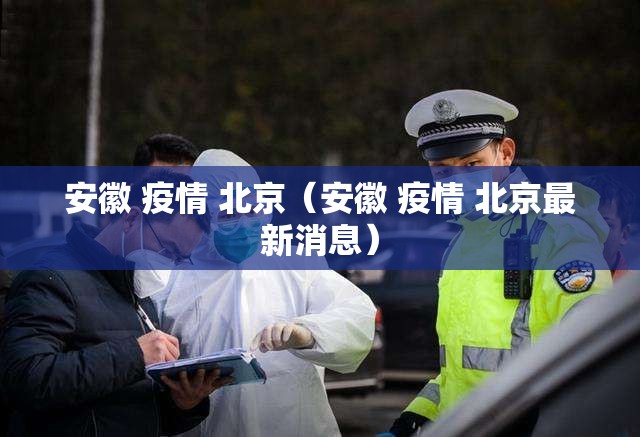 安徽 疫情 北京（安徽 疫情 北京最新消息）
