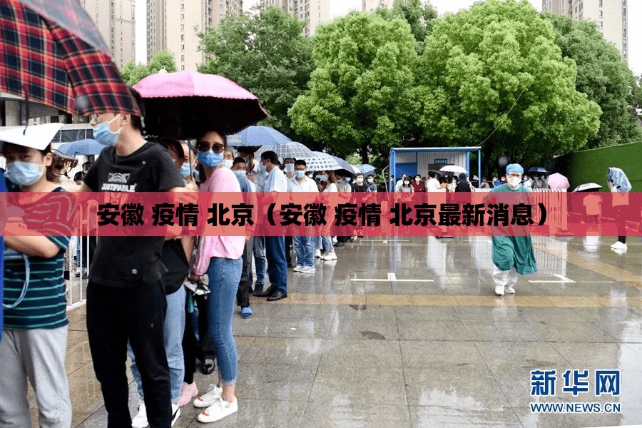 安徽 疫情 北京（安徽 疫情 北京最新消息）