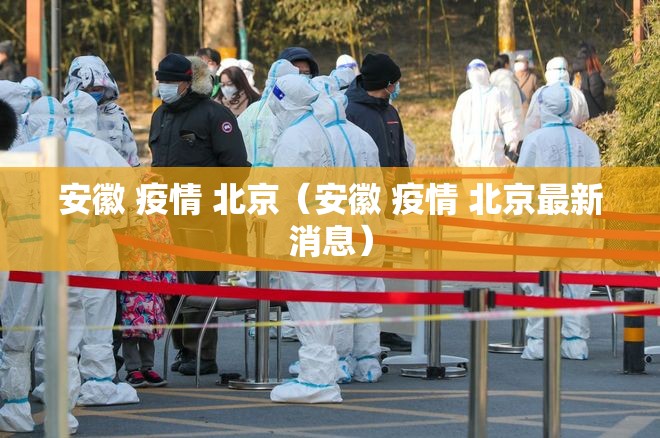 安徽 疫情 北京（安徽 疫情 北京最新消息）