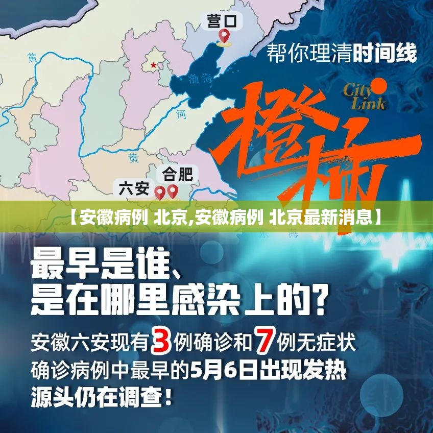 【安徽病例 北京,安徽病例 北京最新消息】