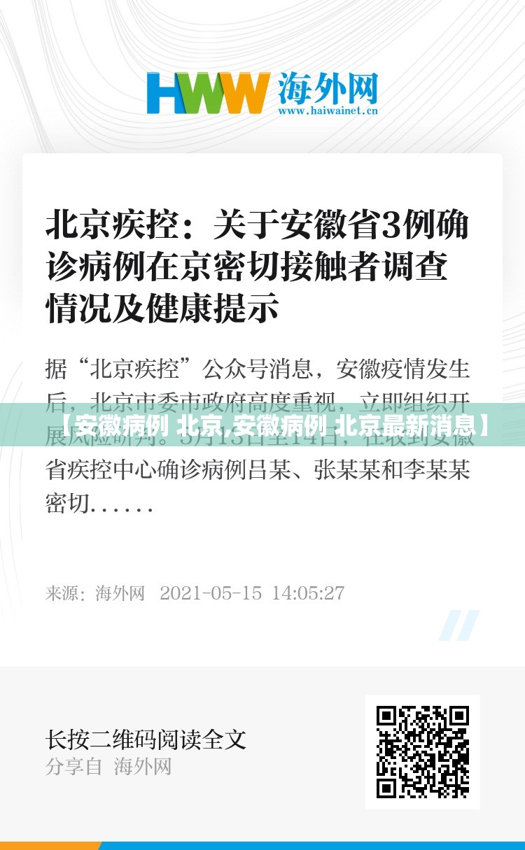 【安徽病例 北京,安徽病例 北京最新消息】