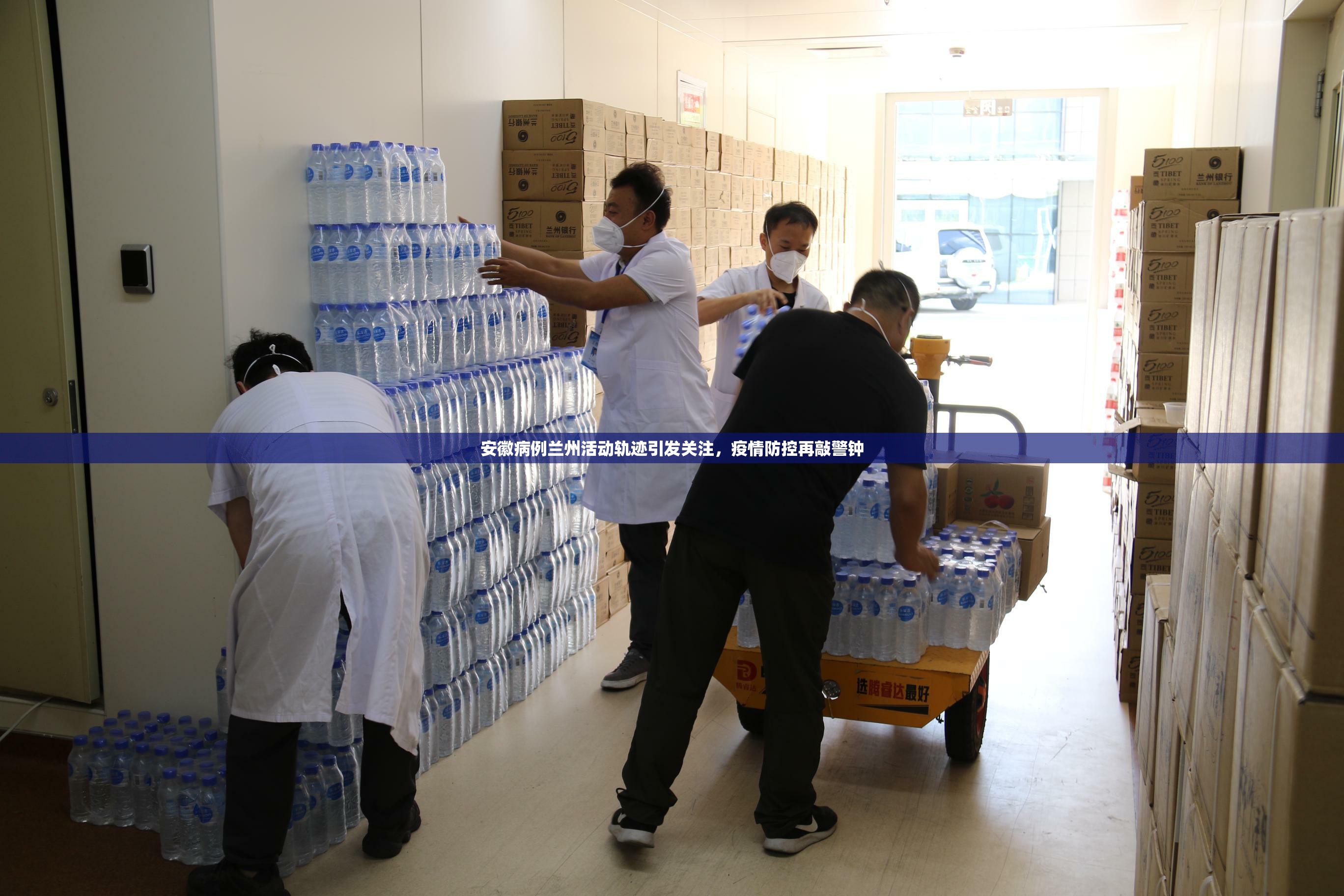 安徽病例兰州活动轨迹引发关注，疫情防控再敲警钟