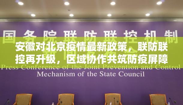 安徽对北京疫情最新政策，联防联控再升级，区域协作共筑防疫屏障