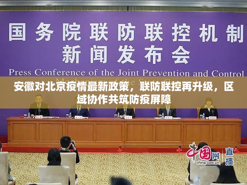 安徽对北京疫情最新政策，联防联控再升级，区域协作共筑防疫屏障
