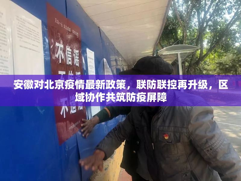 安徽省疫情防控情况通报/安徽省疫情防控情况通报最新