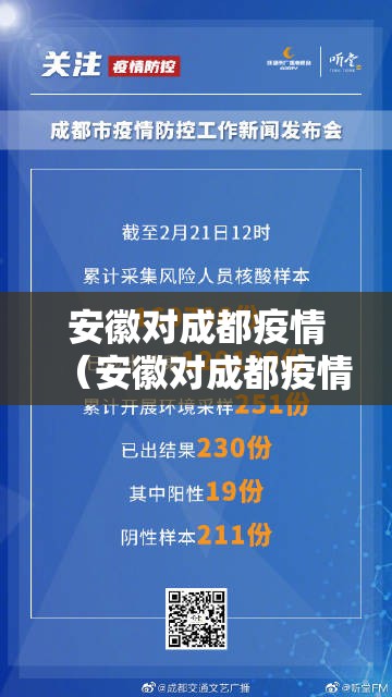 安徽对成都疫情（安徽对成都疫情防控要求）