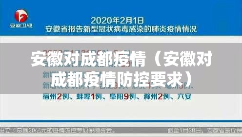 安徽对成都疫情（安徽对成都疫情防控要求）
