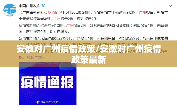 安徽对广州疫情政策/安徽对广州疫情政策最新
