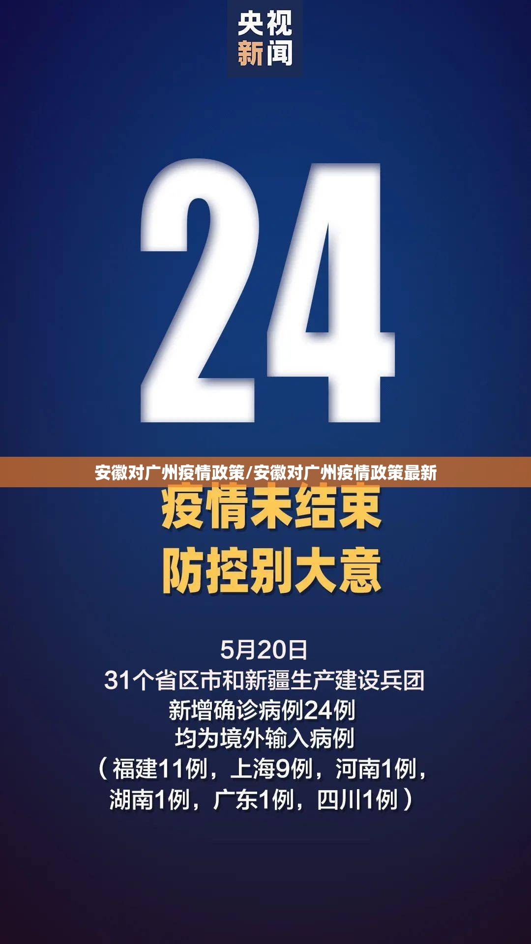 安徽对广州疫情政策/安徽对广州疫情政策最新