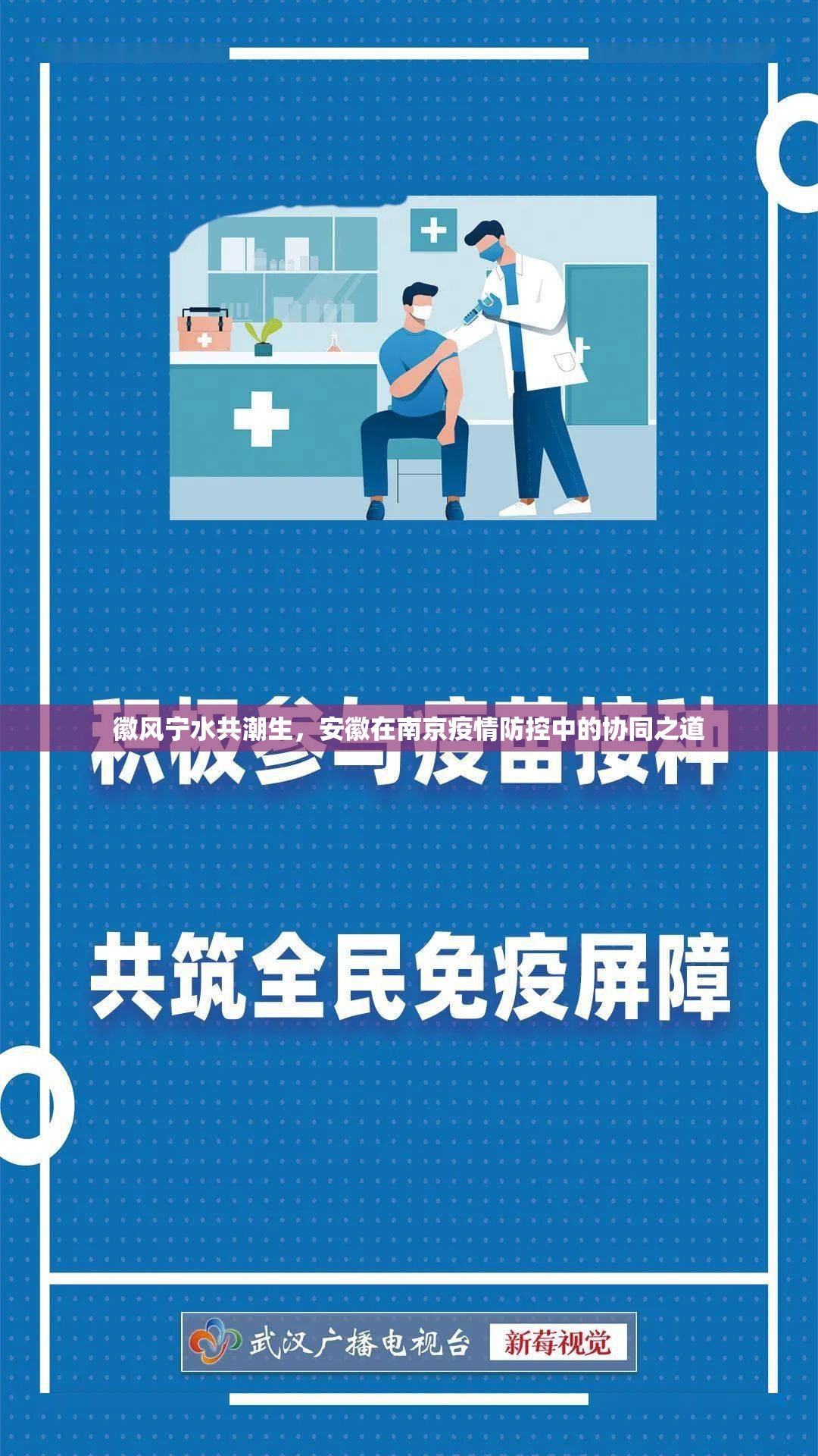 徽风宁水共潮生，安徽在南京疫情防控中的协同之道