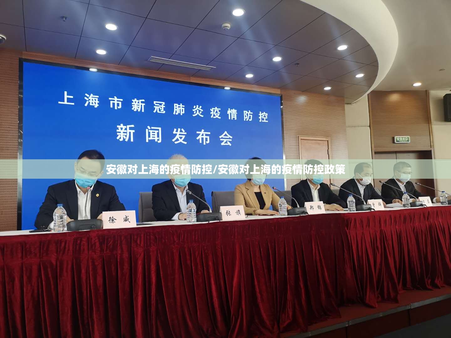 安徽对上海的疫情防控/安徽对上海的疫情防控政策