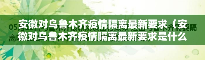 安徽对乌鲁木齐疫情隔离最新要求（安徽对乌鲁木齐疫情隔离最新要求是什么）
