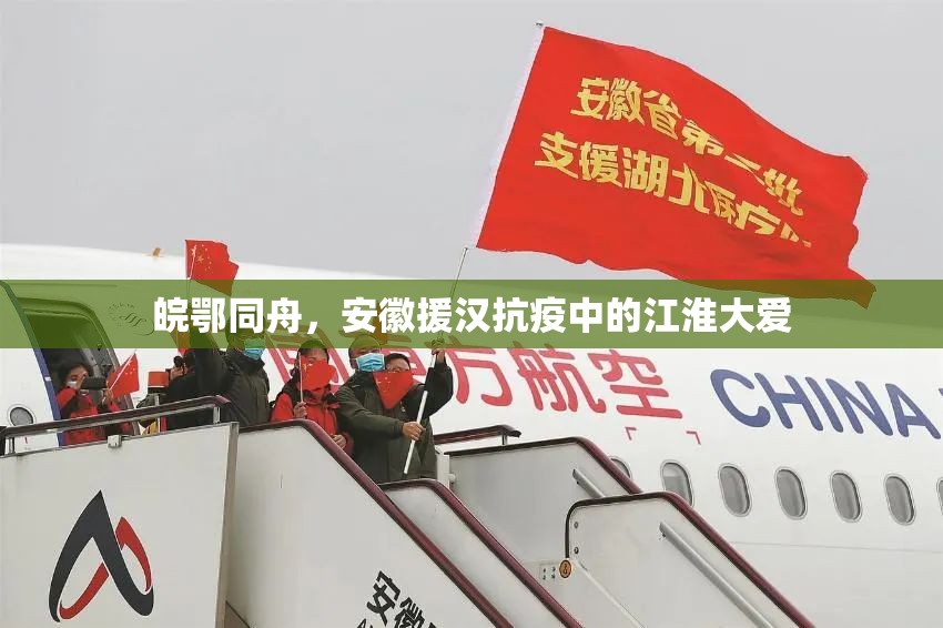 皖鄂同舟，安徽援汉抗疫中的江淮大爱