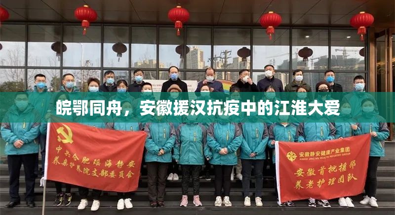 皖鄂同舟，安徽援汉抗疫中的江淮大爱