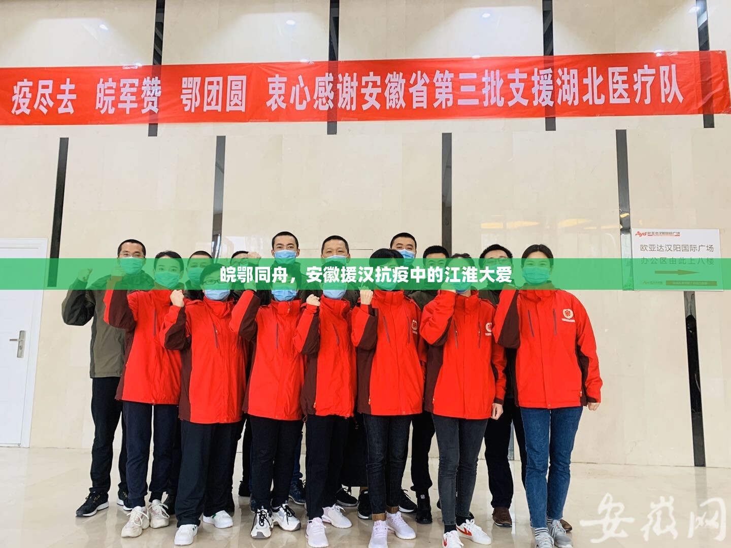 皖鄂同舟，安徽援汉抗疫中的江淮大爱