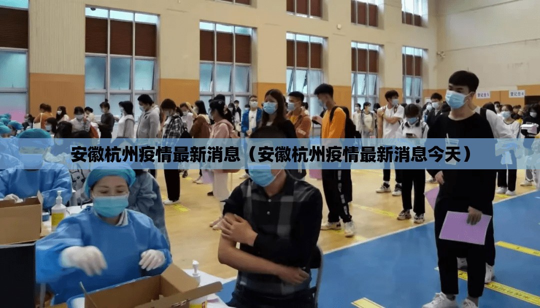 安徽杭州疫情最新消息（安徽杭州疫情最新消息今天）