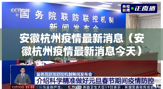 安徽杭州疫情最新消息（安徽杭州疫情最新消息今天）
