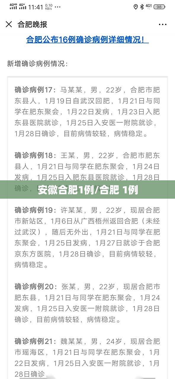安徽合肥1例/合肥 1例