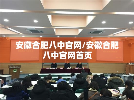 安徽合肥八中官网/安徽合肥八中官网首页