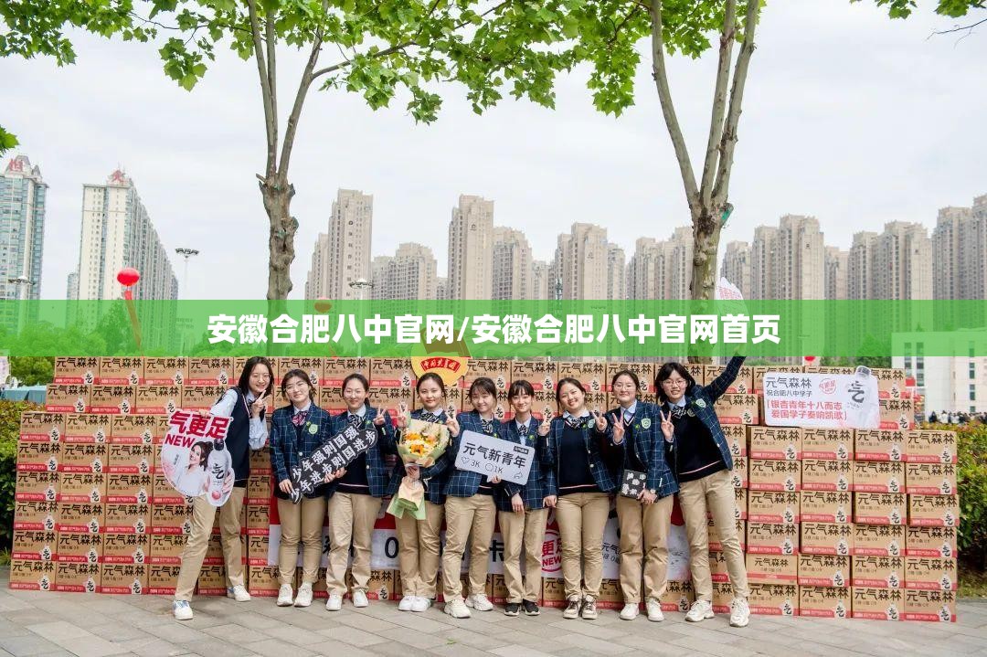 安徽合肥八中官网/安徽合肥八中官网首页