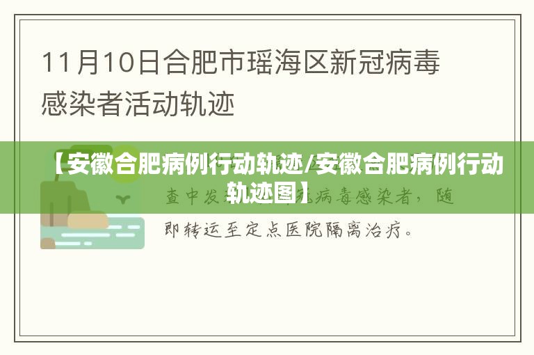 【安徽合肥病例行动轨迹/安徽合肥病例行动轨迹图】