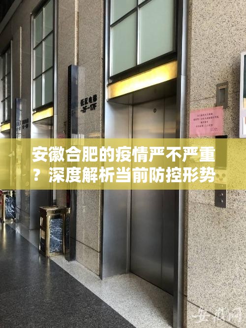 安徽合肥的疫情严不严重？深度解析当前防控形势与市民生活实况