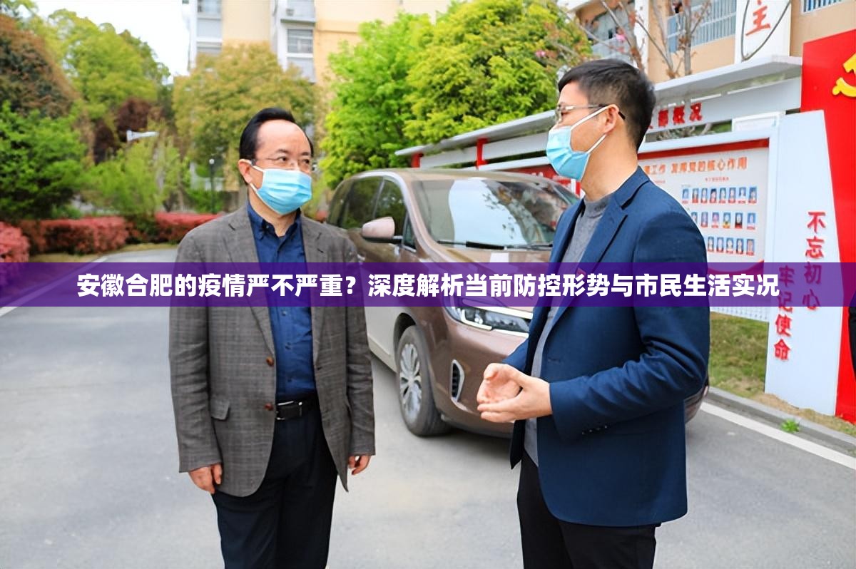 安徽合肥的疫情严不严重？深度解析当前防控形势与市民生活实况