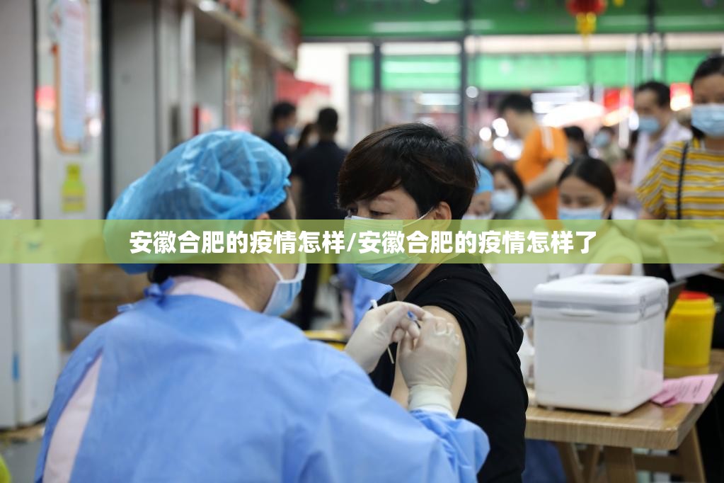 安徽合肥的疫情怎样/安徽合肥的疫情怎样了