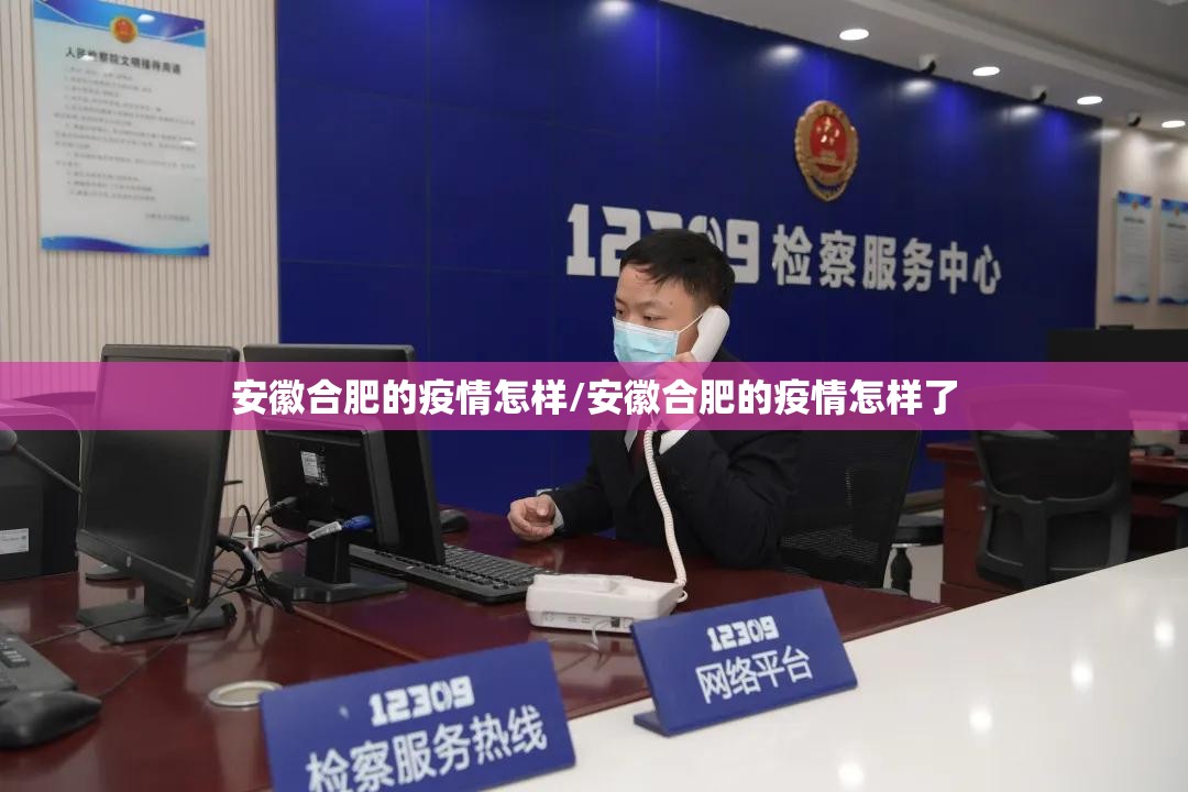 安徽合肥的疫情怎样/安徽合肥的疫情怎样了