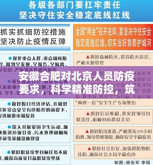 安徽合肥对北京人员防疫要求，科学精准防控，筑牢安全防线