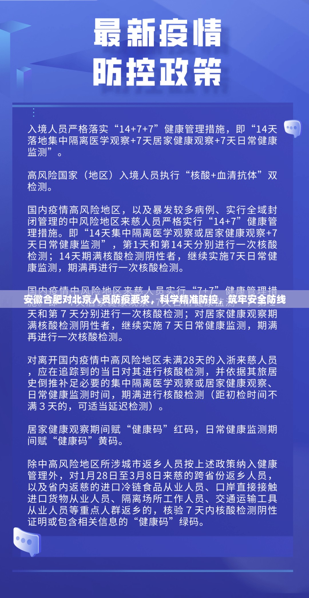 安徽合肥对北京人员防疫要求，科学精准防控，筑牢安全防线
