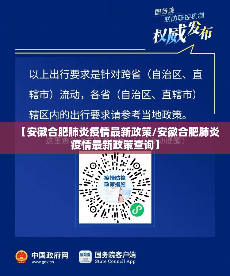 【安徽合肥肺炎疫情最新政策/安徽合肥肺炎疫情最新政策查询】
