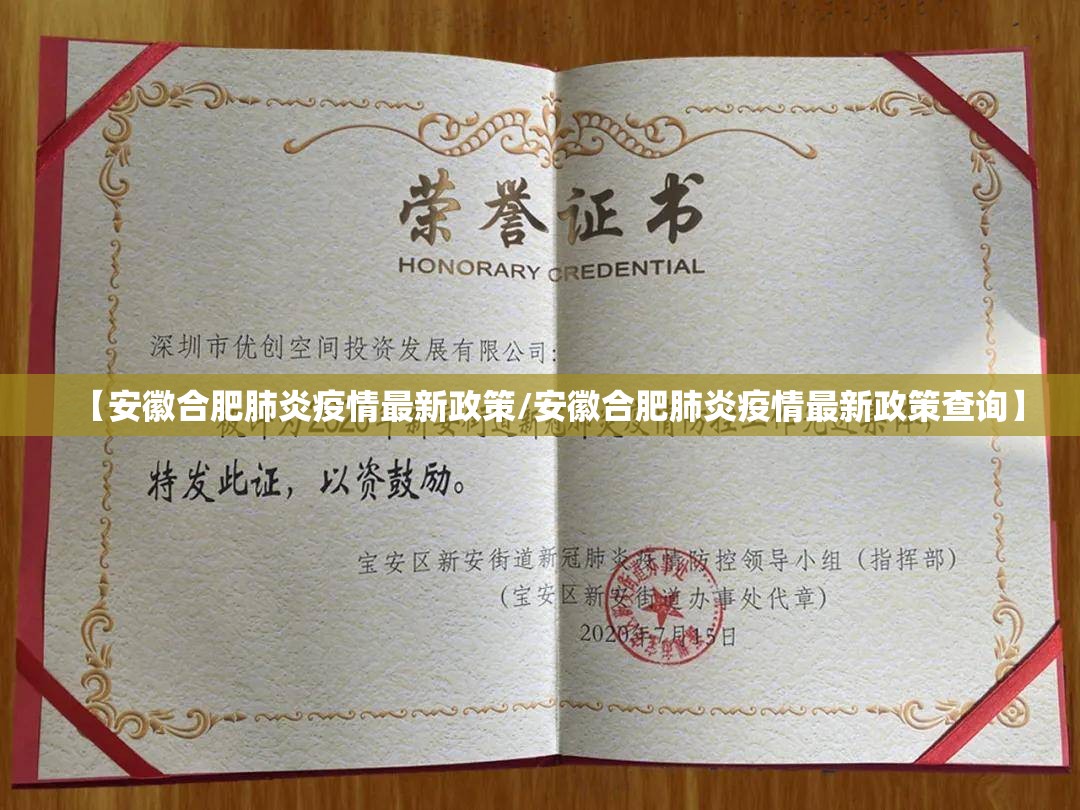 【安徽合肥肺炎疫情最新政策/安徽合肥肺炎疫情最新政策查询】