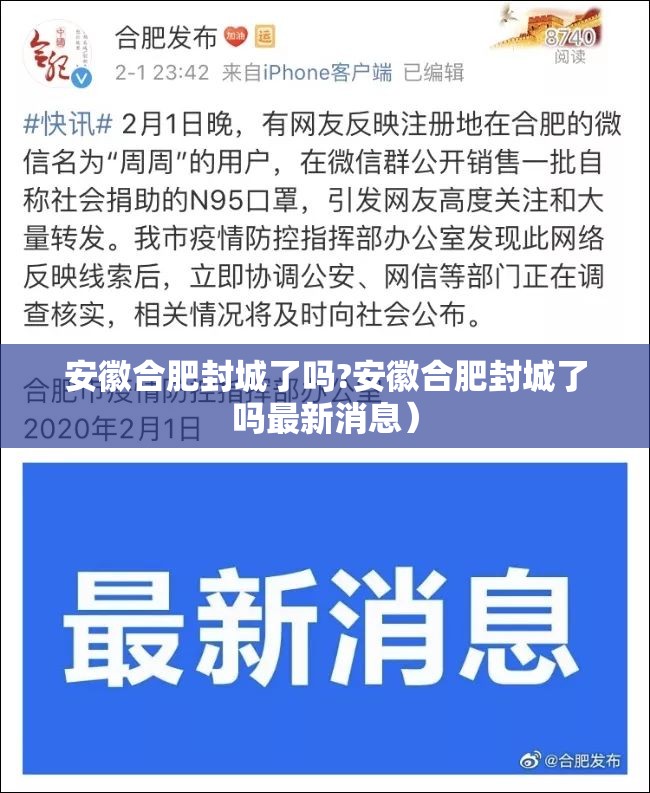 安徽合肥封城了吗?安徽合肥封城了吗最新消息）