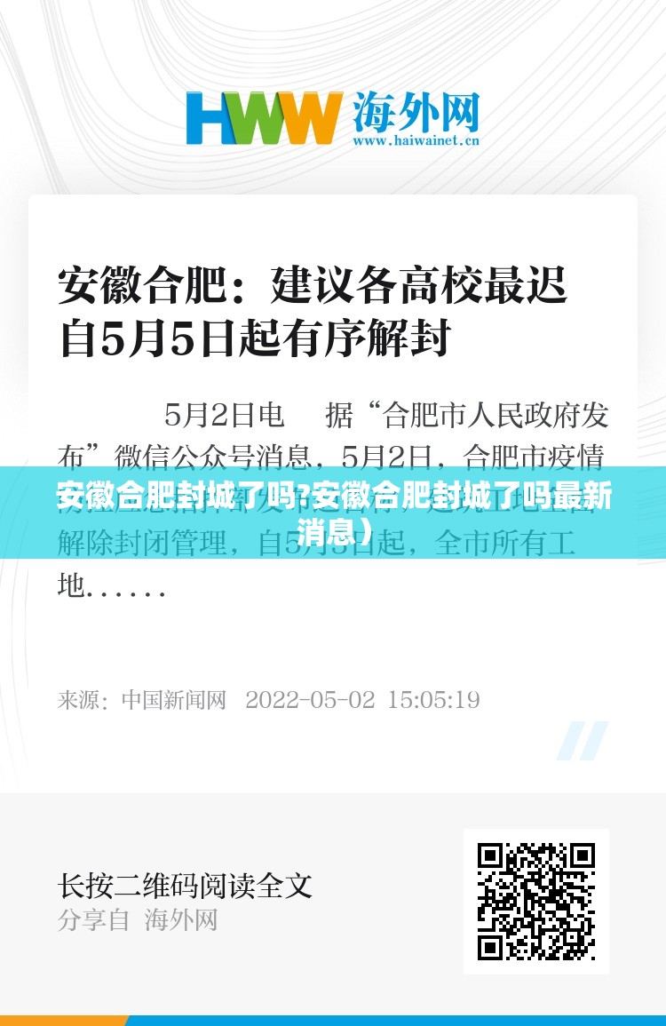 安徽合肥封城了吗?安徽合肥封城了吗最新消息）