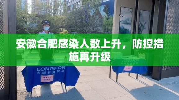 安徽合肥感染人数上升，防控措施再升级
