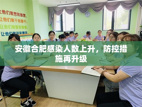 安徽合肥感染人数上升，防控措施再升级