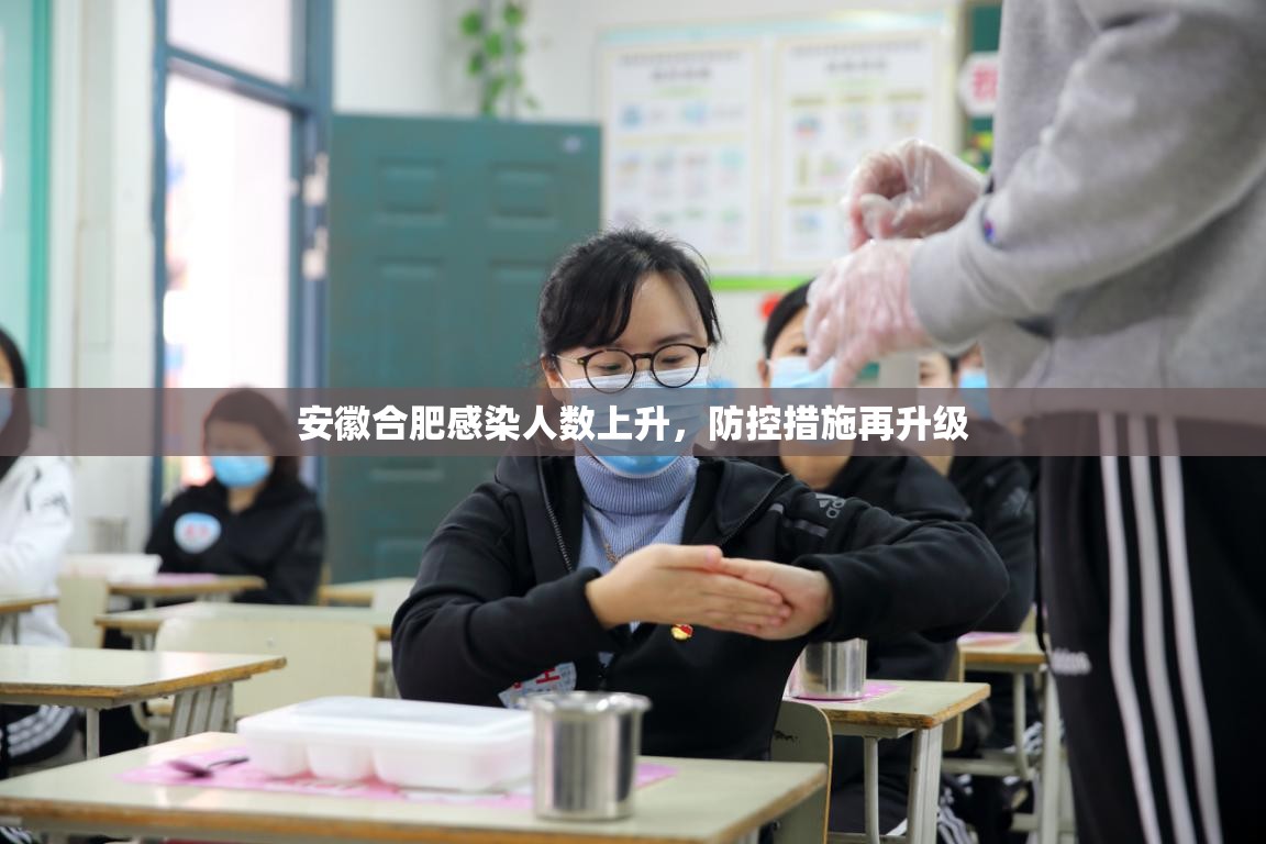 安徽合肥感染人数上升，防控措施再升级