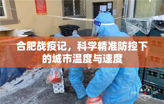 合肥战疫记，科学精准防控下的城市温度与速度